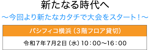 新たなる時代へ～今回より新たなカタチで大会をスタート！～：令和7年7月2日（水）