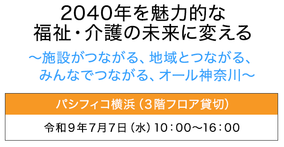 2040年を魅力的な福祉・介護の未来に変える～施設がつながる、地域とつながる、みんなでつながる、オール神奈川～