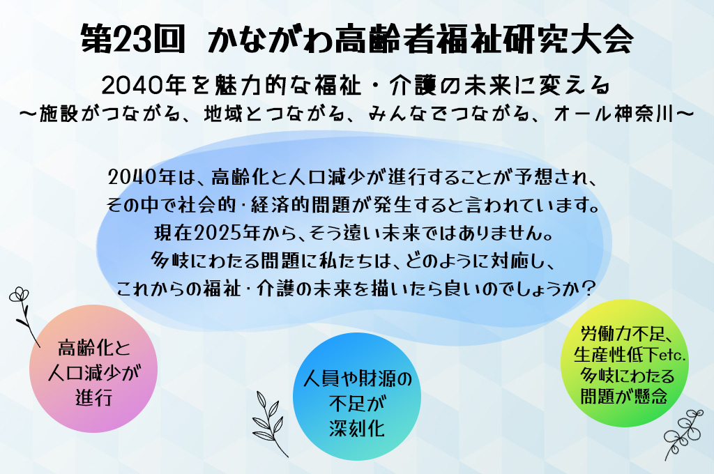 かながわ高齢者福祉研究大会 