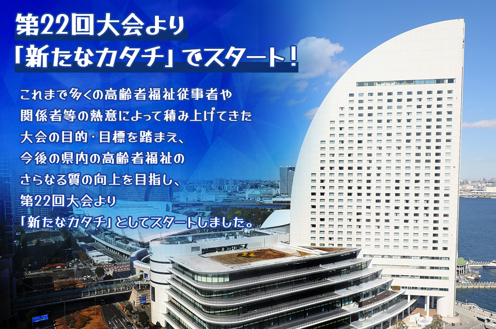 かながわ高齢者福祉研究大会