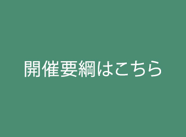 第22回かながわ高齢者福祉研究大会の開催要網