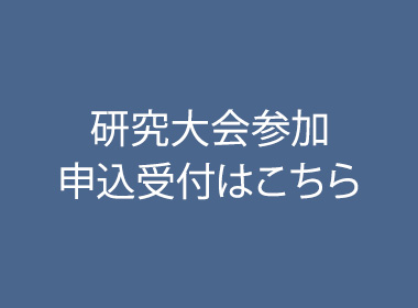 研究大会参加申込受付はこちら