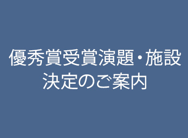 優秀賞受賞演題・施設決定のご案内